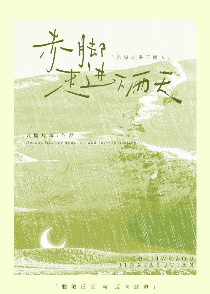 赤腳走進下雨天