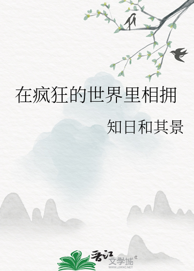 在瘋狂的世界裡相擁
