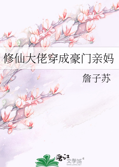 修仙大佬穿成豪門親媽