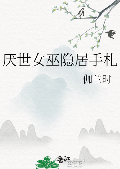 厭世女巫隐居手劄