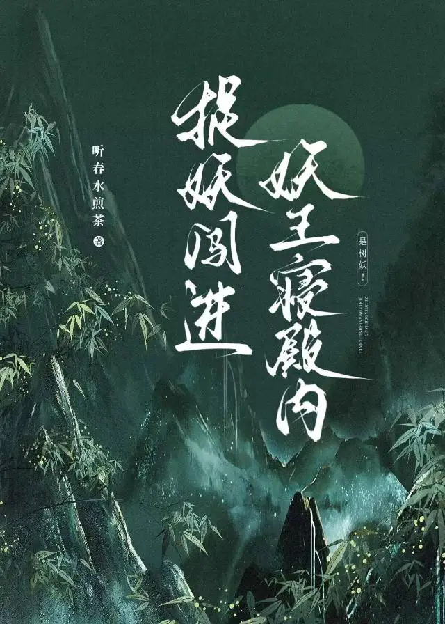 捉妖闖進妖王寝殿内