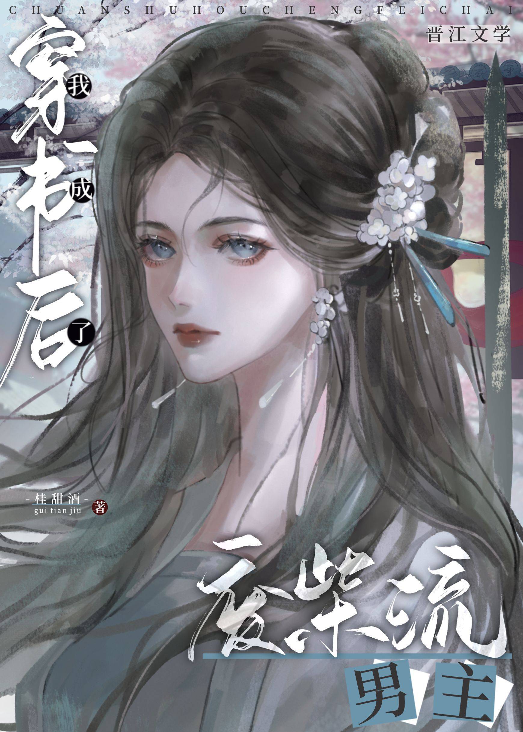 穿書後成了廢柴流男主