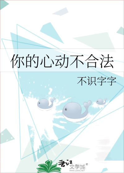 你的心動不合法