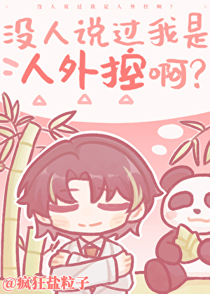 沒人說過我是人外控啊？
