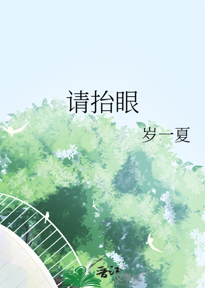 請擡眼