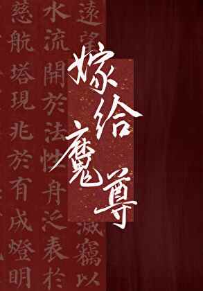 萬人嫌被獻給魔尊後