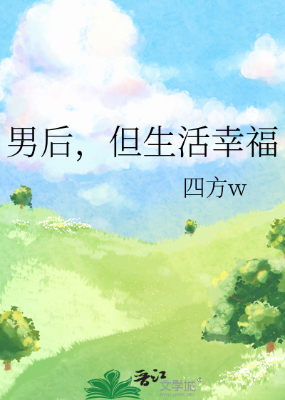 男後，但生活幸福