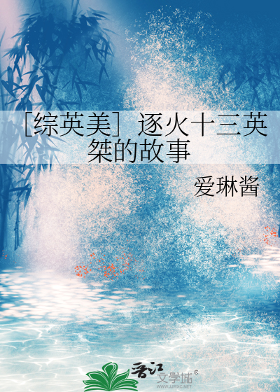 ［綜英美］逐火十三英桀的故事