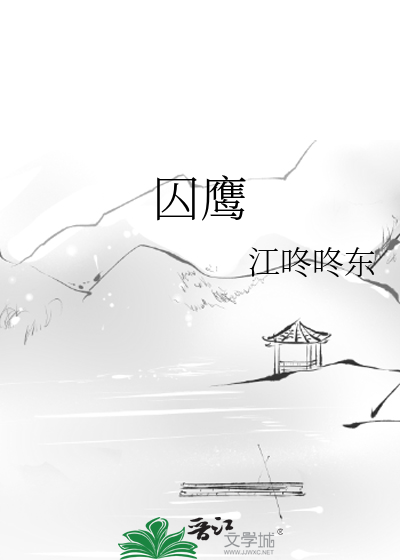 囚鷹