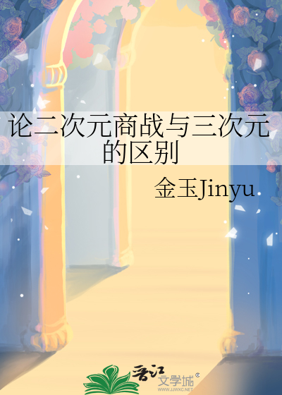 論二次元商戰與三次元的區别