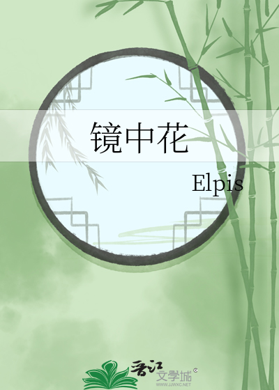 鏡中花