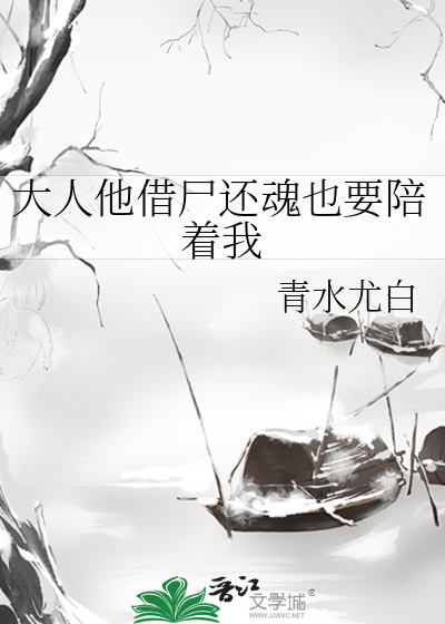 大人他借屍還魂也要陪着我