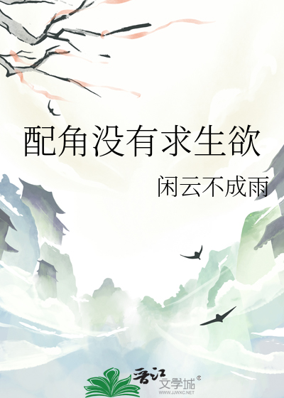 配角沒有求生欲