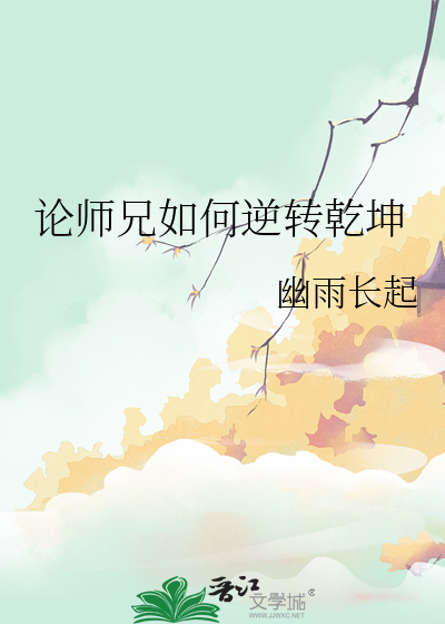 論師兄如何逆轉乾坤