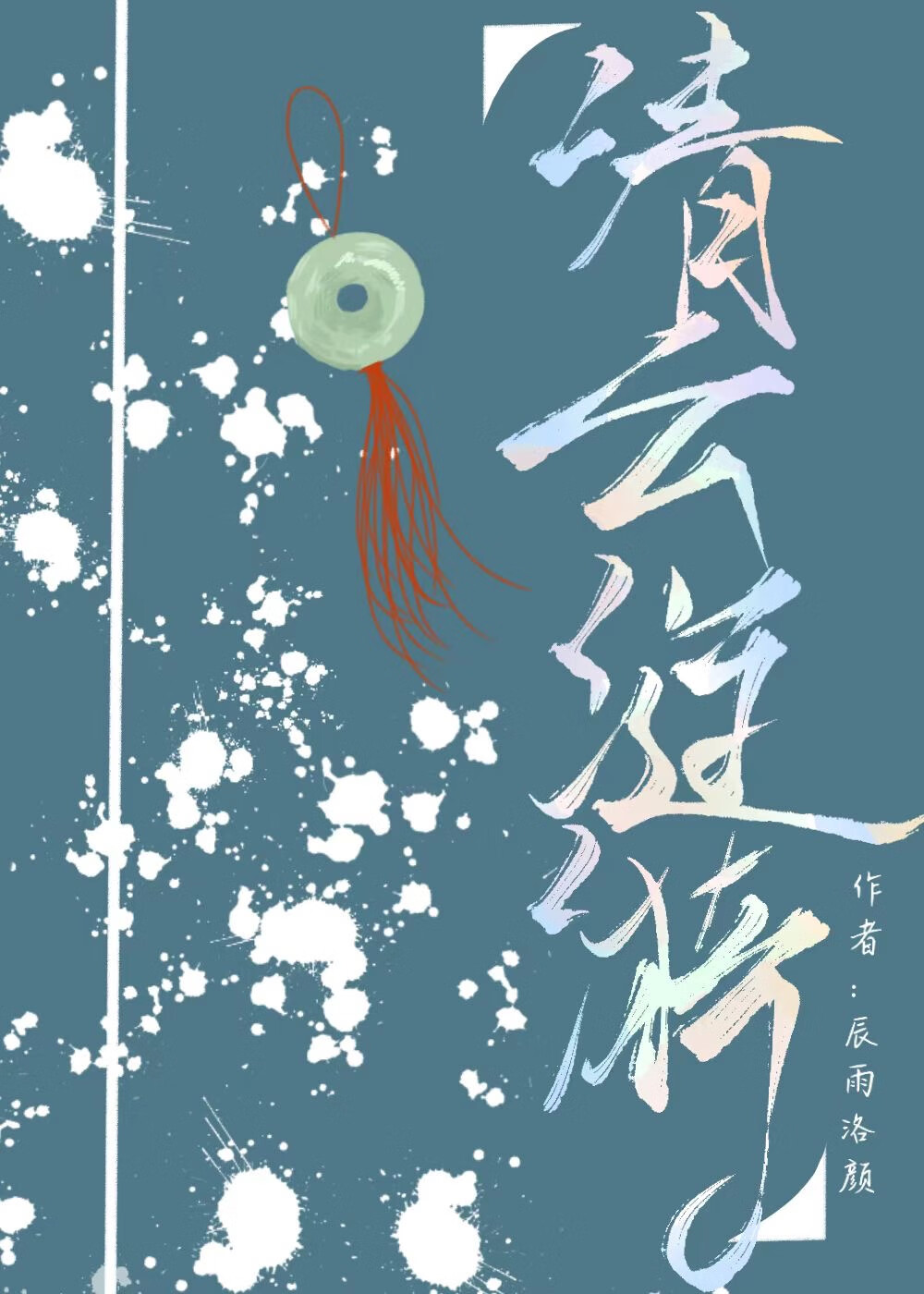 清雲漣漪