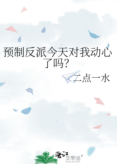 預制反派今天對我動心了嗎？
