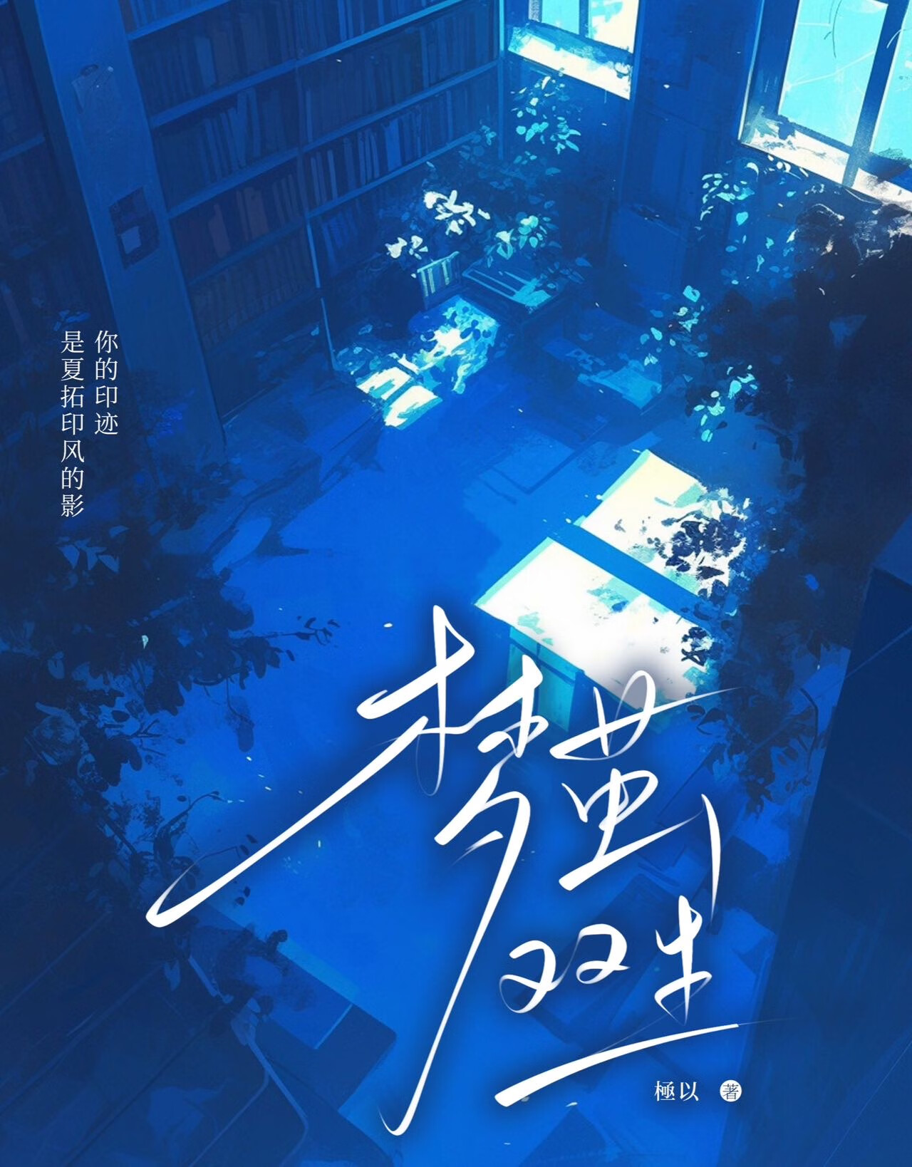 夢繭雙生