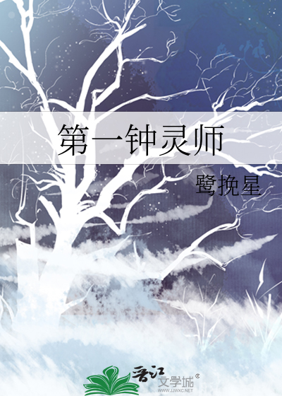 第一鐘靈師
