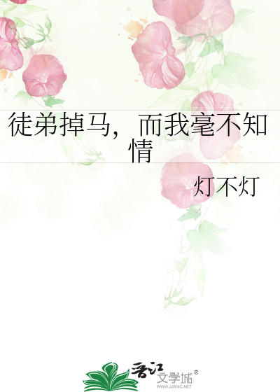 徒弟掉馬，而我毫不知情