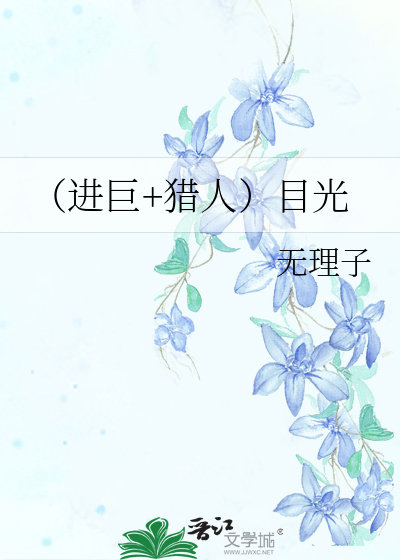 （進巨+獵人）目光