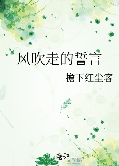 風吹走的誓言