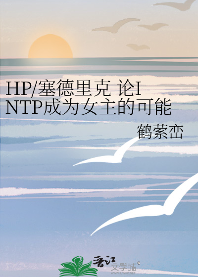 HP/塞德裡克 論INTP成為女主的可能性