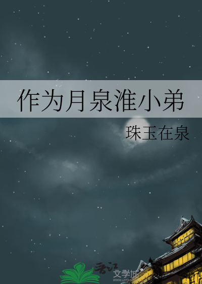 作為月泉淮小弟