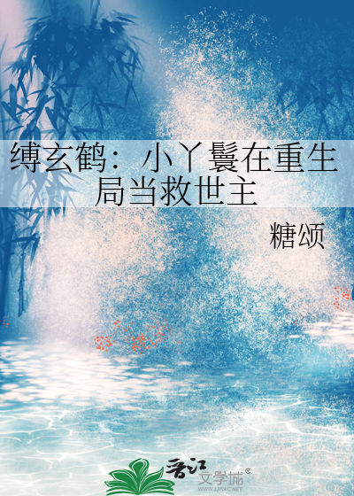 縛玄鶴：小丫鬟在重生局當救世主