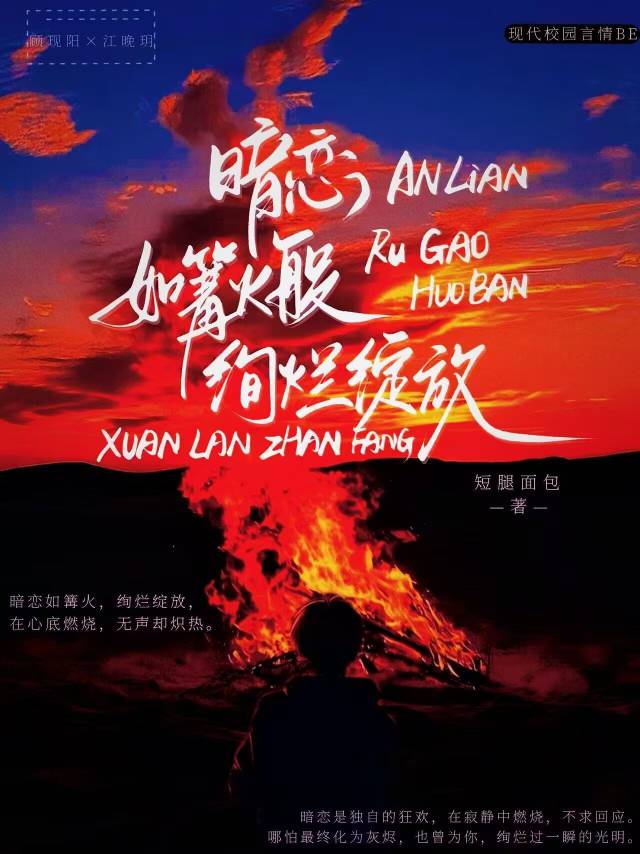 暗戀如篝火般絢爛綻放