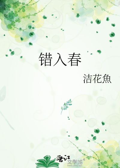 錯入春
