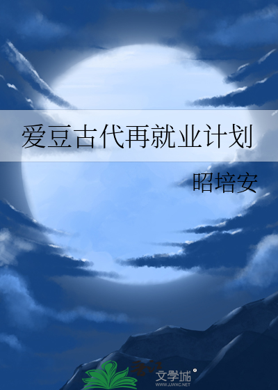愛豆古代再就業計劃