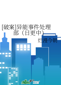 [破案]異能事件處理部（日更中）
