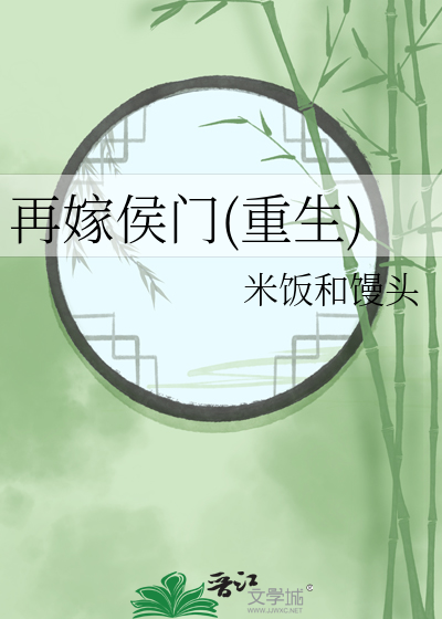 再嫁侯門(重生)
