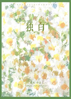獨白