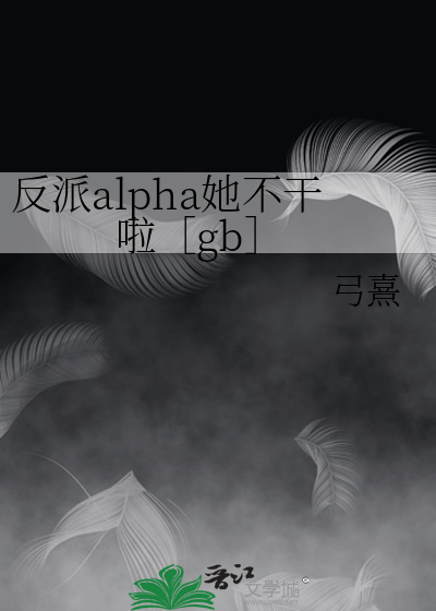 反派alpha她不幹啦［gb］