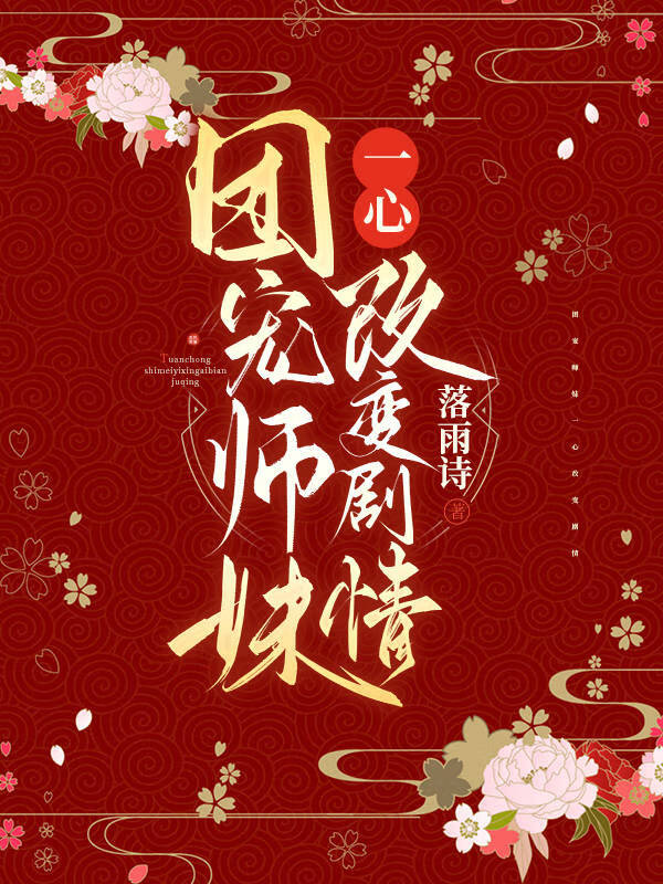 團寵師妹一心改變劇情