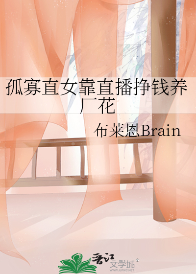 孤寡直女靠直播掙錢養廠花