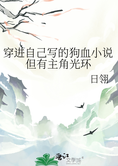 穿進自己寫的狗血小說但有主角光環