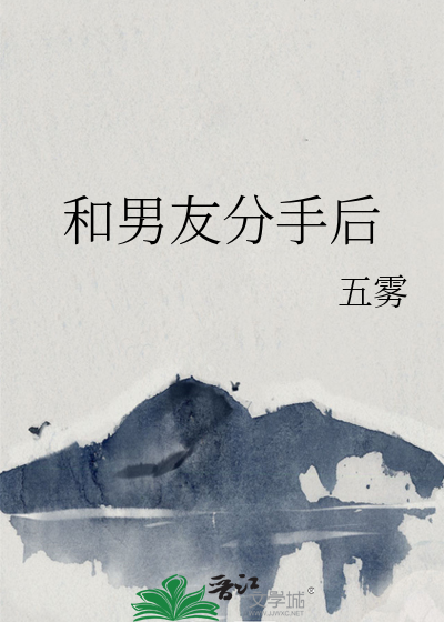 和男友分手後