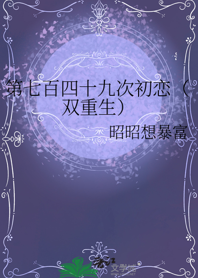 第七百四十九次初戀（雙重生）