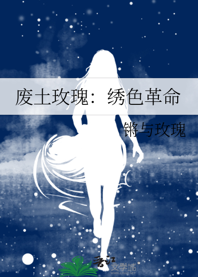 廢土玫瑰：繡色革命