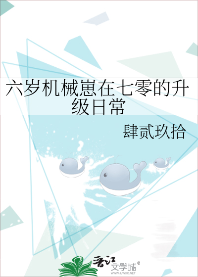 六歲機械崽在七零的升級日常