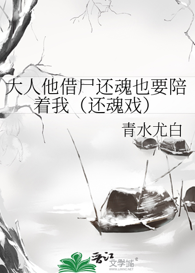 大人他借屍還魂也要陪着我（還魂戲）
