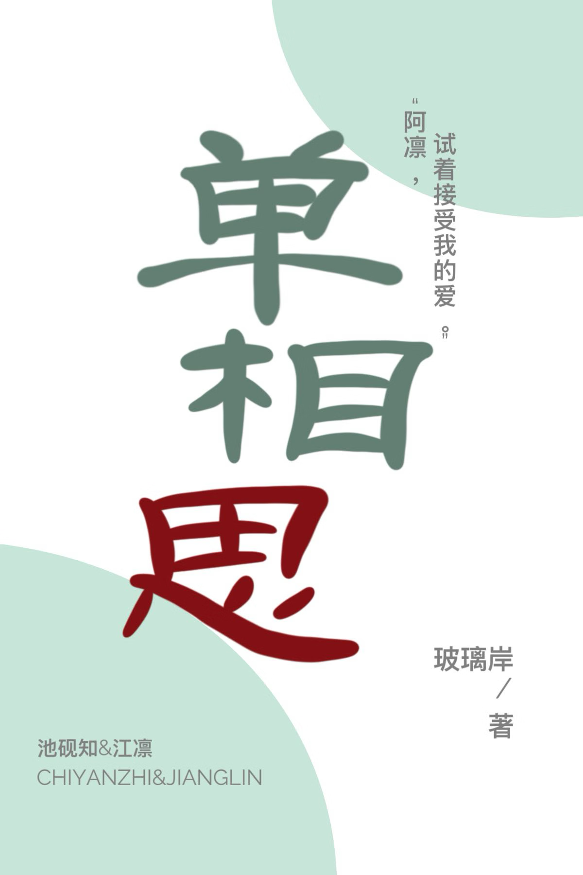 單相思