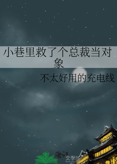 小巷裡救了個總裁當對象