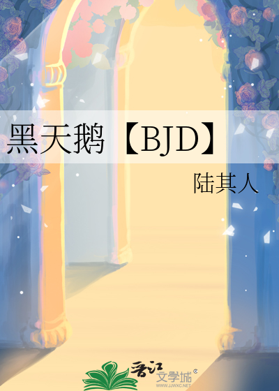 黑天鵝【BJD】