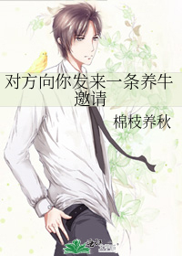 對方向你發來一條養牛邀請