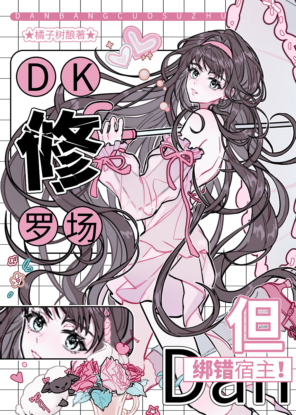 DK修羅場？但錯綁六眼！
