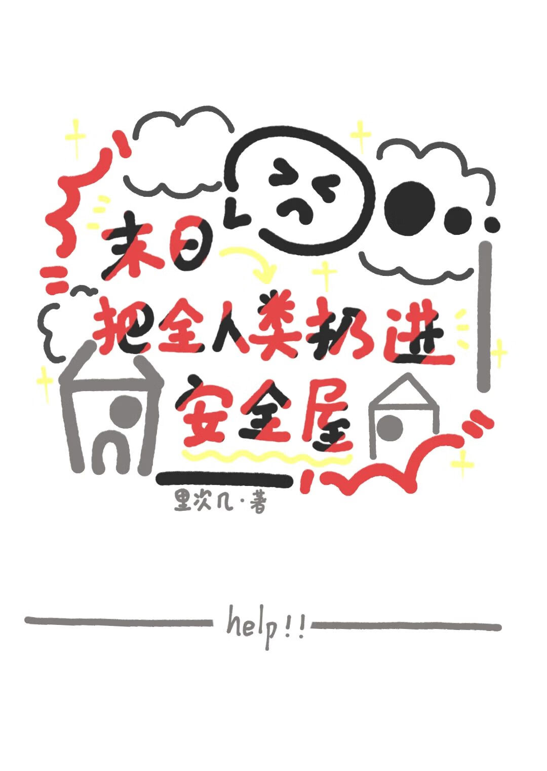 把全人類搬進安全屋[末世]