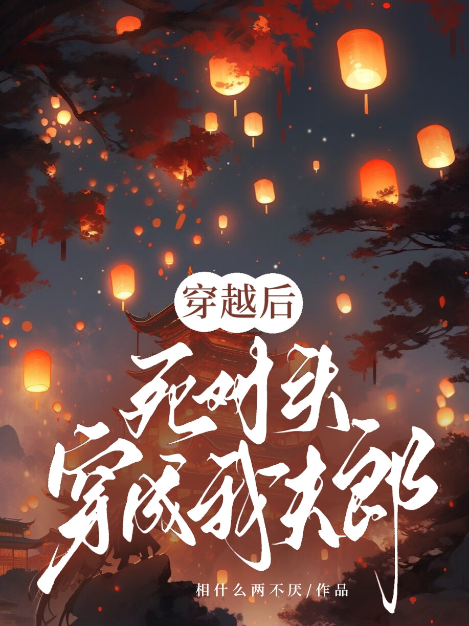 穿越後，死對頭穿成我夫郎！